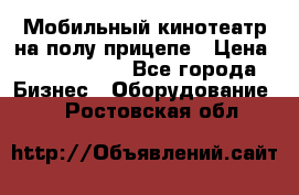 Мобильный кинотеатр на полу прицепе › Цена ­ 1 000 000 - Все города Бизнес » Оборудование   . Ростовская обл.